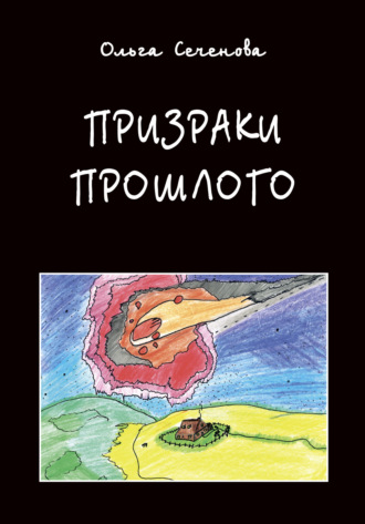 Призраки прошлого. Часы времени. Лев Сеченов