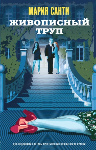 Живописный труп. 