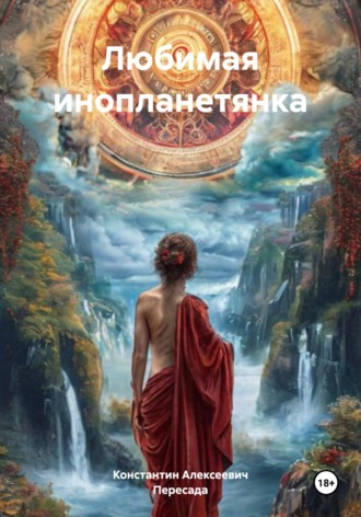 Константин Алексеевич. Любимая инопланетянка