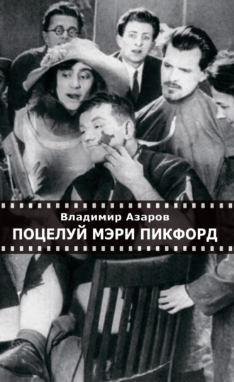 Поцелуй Мэри Пикфорд. Кинематографические стихи. 