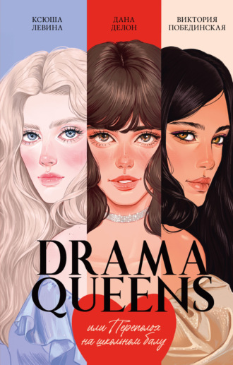 Drama Queens, или Переполох на школьном балу. 