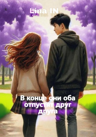 В конце они оба отпустят друг друга. Lina IN