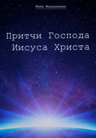 Инна Мнацаканян. Притчи Господа Иисуса Христа