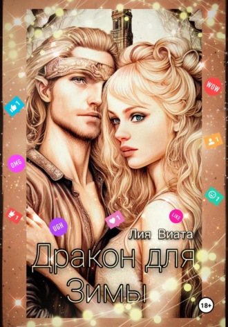 Дракон для Зимы. 