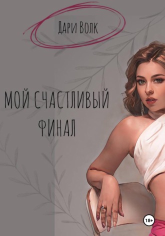 Дари Волк. Мой счастливый финал