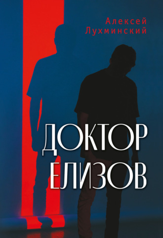 Алексей Лухминский. Доктор Елизов