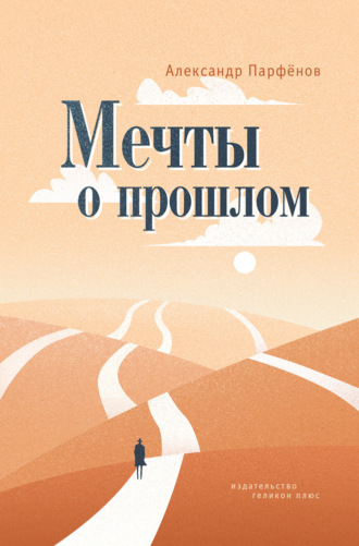 Мечты о прошлом. Александр Парфёнов