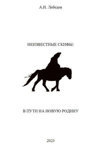Алексей Николаевич Лебедев. Неизвестные скифы. Том II. В пути на новую родину