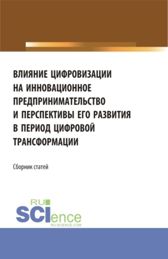 Елена Вячеславовна Ляпунцова. Влияние цифровизации на инновационное предпринимательство и перспективы его развития в период цифровой трансформации. (Бакалавриат, Магистратура). Сборник статей.