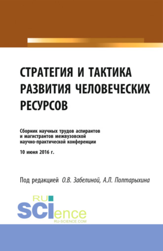 Андрей Леонидович Полтарыхин. Стратегия и тактика развития человеческих ресурсов. (Бакалавриат). Сборник материалов.