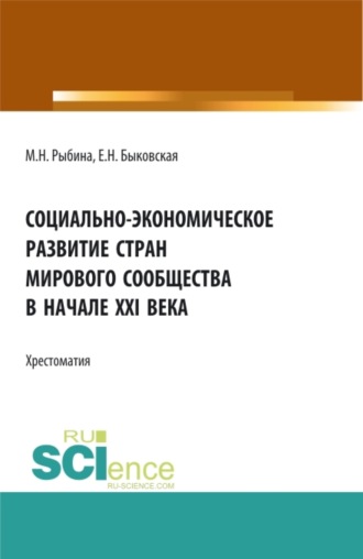 Марина Николаевна Рыбина. Социально-экономическое развитие стран мирового сообщества в начале XXI века. (Бакалавриат, Специалитет). Учебное пособие.