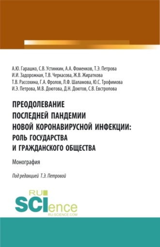 Татьяна Васильевна Рассохина. Преодолевание последней пандемии новой коронавирусной инфекции: роль государства и гражданского общества. (Аспирантура, Бакалавриат, Магистратура). Монография.