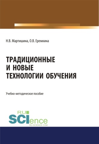 Традиционные и новые технологии обучения. (Аспирантура, Бакалавриат, Магистратура). Учебно-методическое пособие.. Нина Васильевна Мартишина
