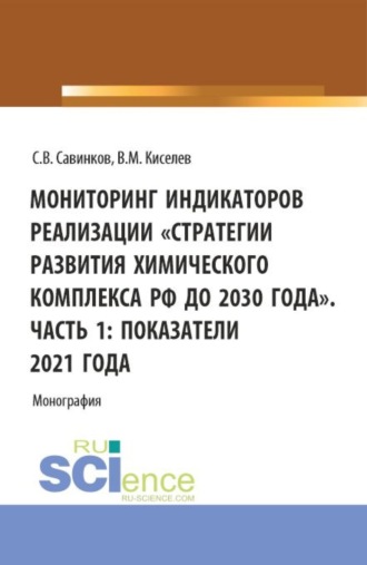 Сергей Валериевич Савинков. Мониторинг индикаторов реализации Стратегии развития химического комплекса РФ до 2030 года . Часть 1: показатели 2021 года. (Бакалавриат). Монография.