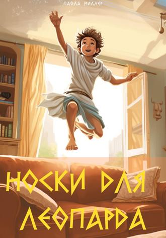 Паола Миллер. Носки для Леопарда