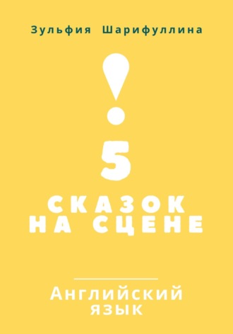 Зульфия Шарифуллина. 5 сказок на сцене. Английский язык