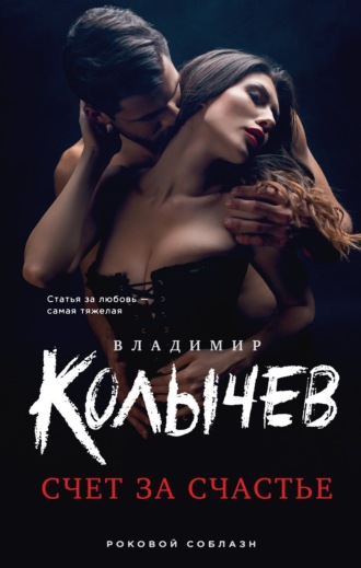 Владимир Колычев. Счет за счастье