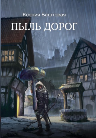 Ксения Баштовая. Пыль дорог
