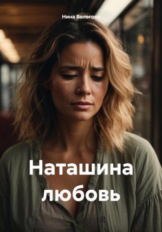 Наташина любовь. Нина Волегова