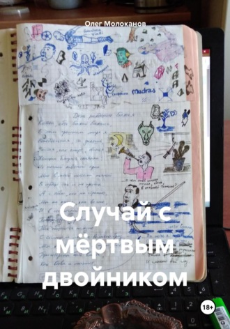 Олег Молоканов. Случай с мёртвым двойником