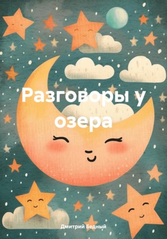 Дмитрий Бедный. Разговоры у озера