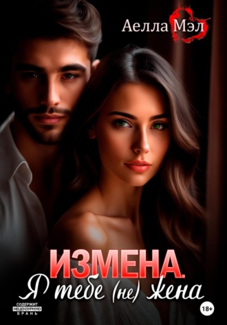 Аелла Мэл. Измена. Я тебе (не) жена