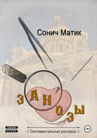 Занозы. 