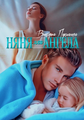Няня для Ангела. 