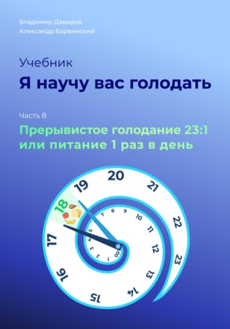 Я научу вас голодать. Часть 8. Прерывистое голодание 23:1 или Питание один раз в день. 