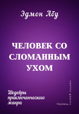 Эдмон Абу. Человек со сломанным ухом