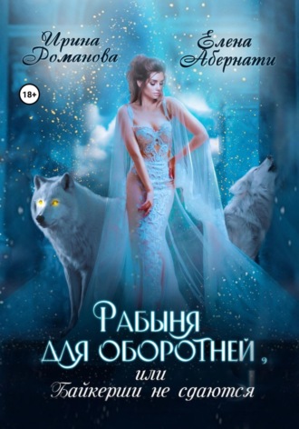 Рабыня для оборотней, или Байкерши не сдаются. 
