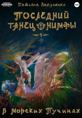 Татьяна Вакуленко. Последний танец нимфы 1. В морских пучинах (версия глаз)