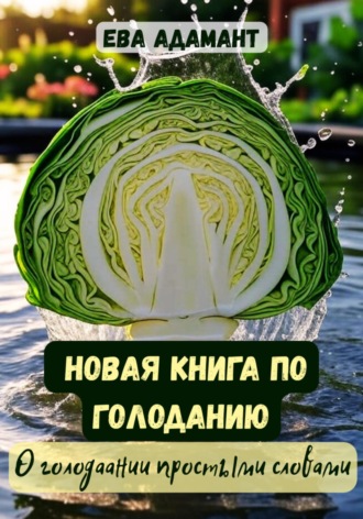 Новая книга по голоданию. О голодании простыми словами. Ева АдаманТ