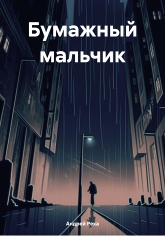 Андрей Река. Бумажный мальчик