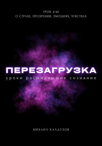 Михаил Константинович Калдузов. Перезагрузка. Урок 4/40. О страхе, прозрении, эмоциях, чувствах