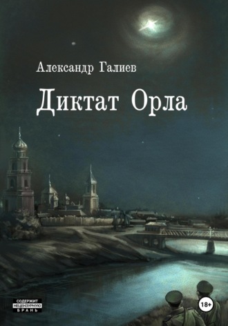 Александр Романович Галиев. Диктат Орла