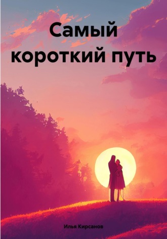 Илья Кирсанов. Самый короткий путь