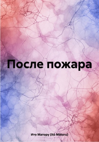 После пожара. Ито Матору (Itō Mātoru)