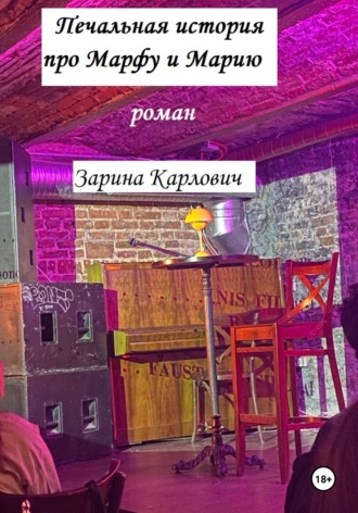 Печальная история про Марфу и Марию. 