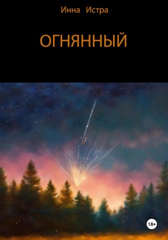 Огнянный. 