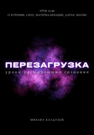 Михаил Константинович Калдузов. Перезагрузка. Урок 6/40. О курении, силе, материализации, дарах, магии