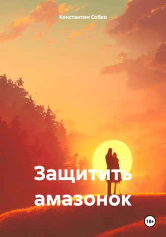Константин Степанович Собко. Защитить амазонок