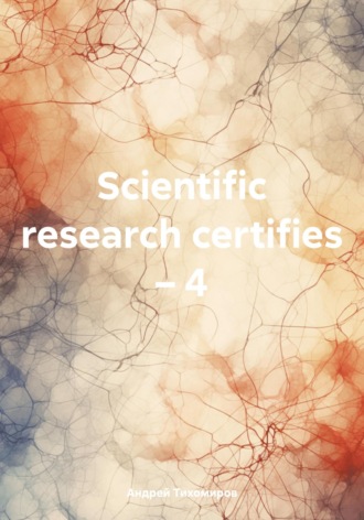 Scientific research certifies – 4. 