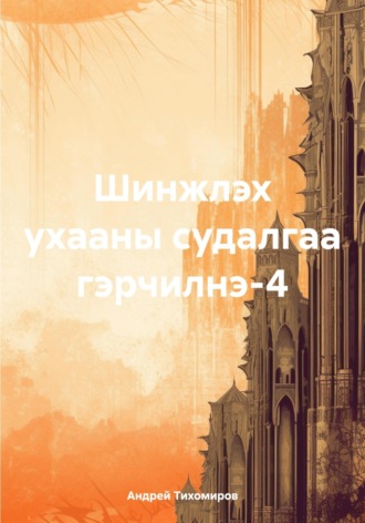 Шинжлэх ухааны судалгаа гэрчилнэ-4. 