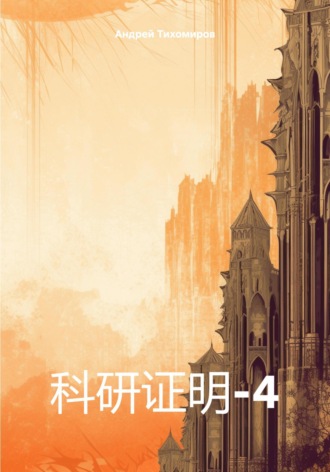 科研证明-4. 
