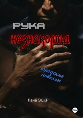 Рука незнакомца. Сборник новелл. 