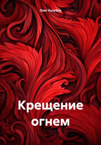 Крещение огнем. 