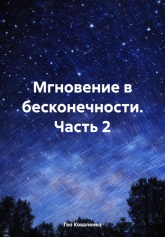 Гео Коваленко. Мгновение в бесконечности. Часть 2