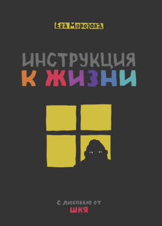 ШКЯ. Инструкция к жизни. Ева Морозова