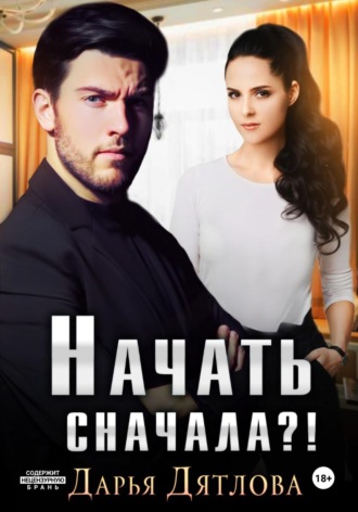 Дарья Дятлова. Начать сначала